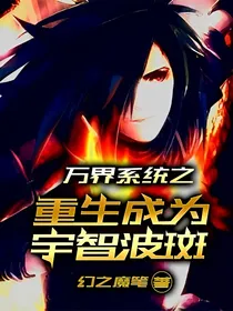 万界系统之重生宇智波斑