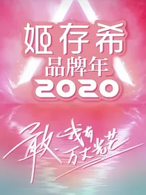 穿越创造营2020：团宠就是我-d601
