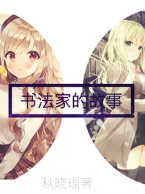 第五人格之书法家的故事