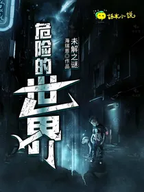 危险的世界