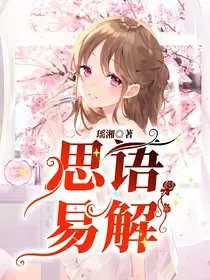 叶罗丽：思语易解