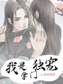 我是掌门独宠