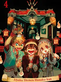 地缚少年花子君：汤圆也失策