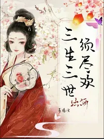 三生三世须尽欢