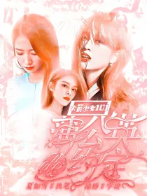 火箭少女101：蒲公英的约定