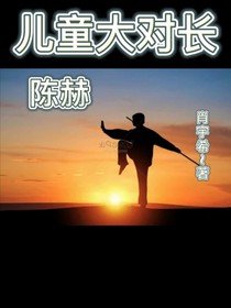 儿童大队长陈赫