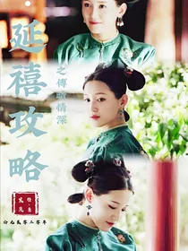 延禧攻略之傅晴情深