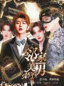 邻家美男NPC