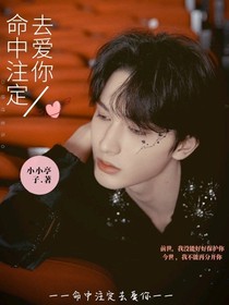 朱正廷：命中注定去爱你