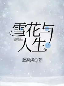 雪花与人生