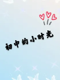 初中的小时光