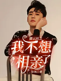 德云社之我不想相亲了