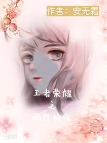 王者荣耀之两世情缘