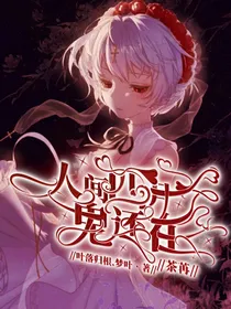 茶苒：人间四月鬼还在