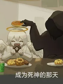 成为死神的那天
