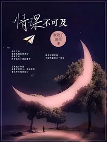情深不可及