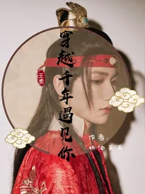 王源：穿越千年遇见你