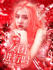 女团进行时yu