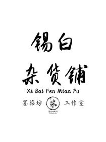 锡白杂货铺