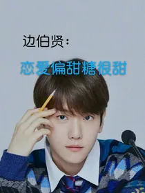 边伯贤：恋爱偏甜糖很甜