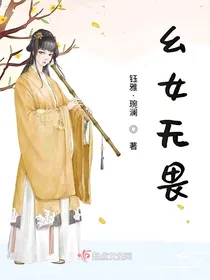 幺女无畏