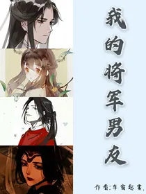 我的将军男友