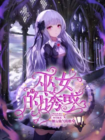 魔鬼恋人：巫女的诱惑