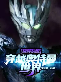 获得系统，穿越奥特曼世界