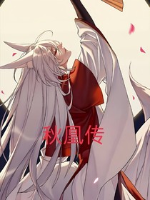 秋凰传