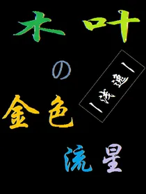 木叶的金色流星