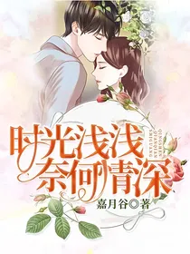 时光浅浅，奈何情深