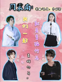 RH：我们一起就是青梅竹马