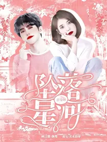 蔡徐坤：坠落星河