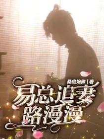易总追妻路漫漫