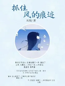 抓住风的痕迹