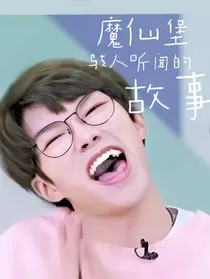 魔仙堡骇人听闻的故事