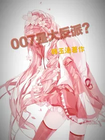 007是大反派？
