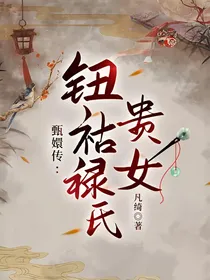 甄嬛传：钮祜禄氏贵女