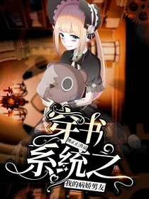 穿书系统之我的病娇男友