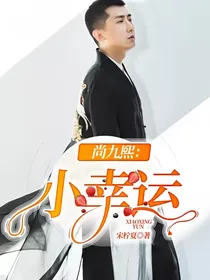 尚九熙：小幸运