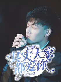 All秦之其实大家都爱你