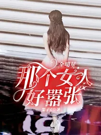 全明星：那个女人好嚣张