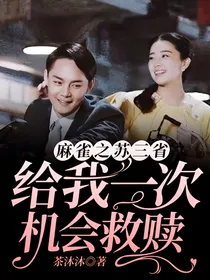 麻雀之苏三省，给我一次机会救赎