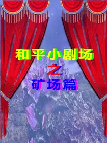 和平小剧场之矿场篇