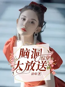 综穿：脑洞大放送