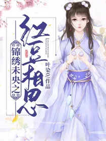 锦绣未央：红豆相思