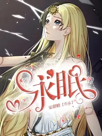 庞莹：永眠