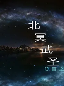 北冥武圣