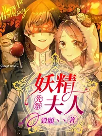 先祭：妖精夫人