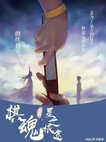 棋魂：星之旅途